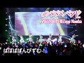 【LIVE映像】「ばばばばんびずむ~!」#ババババンビ|2022年8月14日 Zepp Namba 単独公演|アイドル ダイジェスト