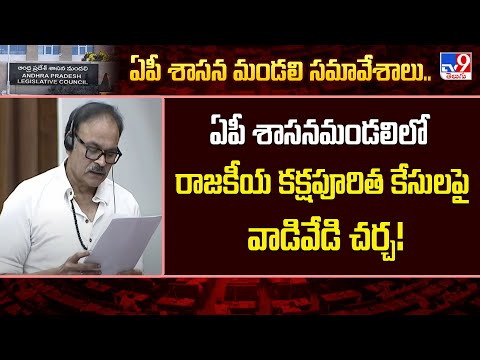 ఏపీ శాసనమండలిలో రాజకీయ కక్షపూరిత కేసులపై వాడివేడి చర్చ! - TV9 - TV9