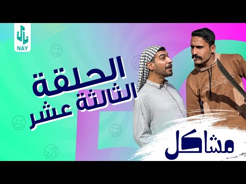 مسلسل مشاكل الحلقه 13 مهدي تخبل ويريد يضرب أمه وخالته