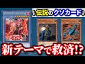 伝説のクソカードを救済!?新テーマ リブロマンサー登場に歓喜の声【遊戯王1分ニュース】
