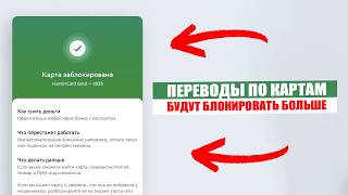 Card transfers will be blocked MORE. New anti-fraud law