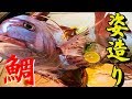 鯛の姿造り