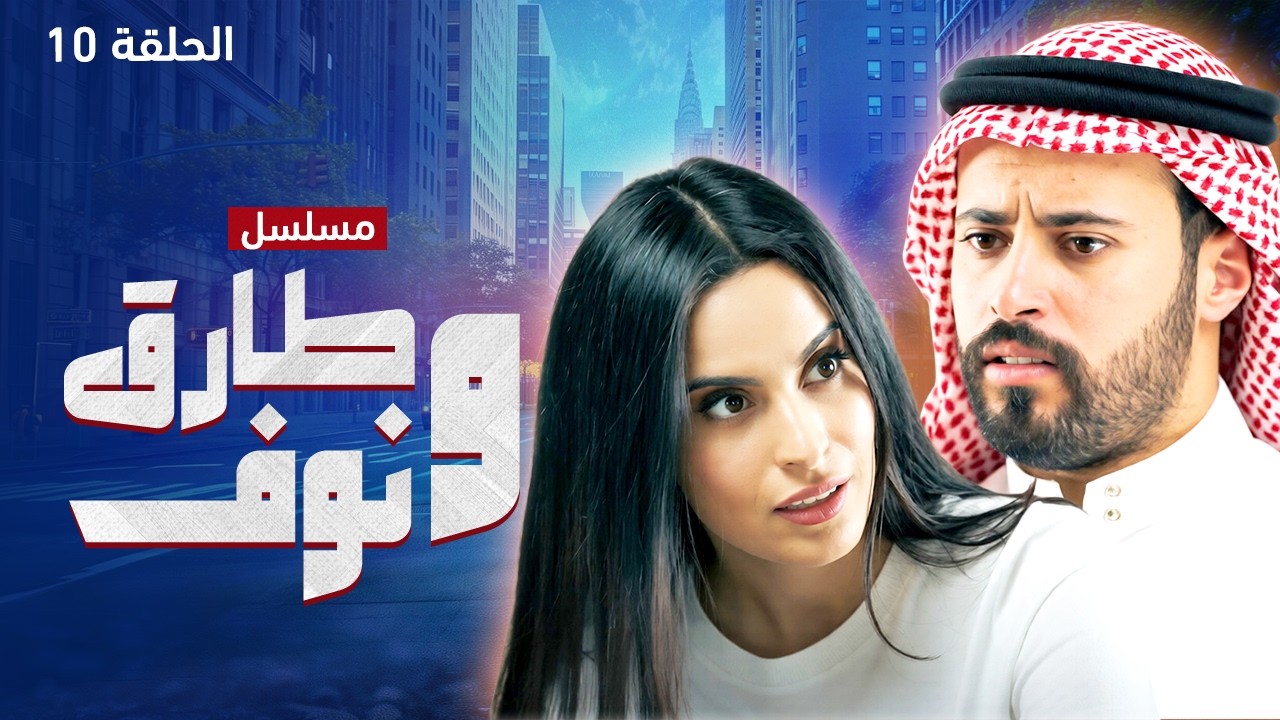 مسلسل طارق ونوف - الحلقة 10