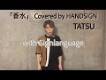 「香水」瑛人 Covered by HANDSIGN TATSU 手話歌ver.