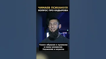 Чимаев психанул на вопрос про Кадырова и Путина