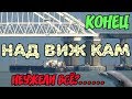 Крымский мост(январь 2019) УРА Ж/Д НАДВИЖКИ почти ЗАКОНЧЕНЫ ВСЁ НАДВИЖЕК БОЛЬШЕ НЕТ!