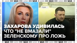 Захарова удивилась, что Трамп и Вэнс &quot;не вмазали&quot; Зеленскому за ложь на встрече — Москва 24