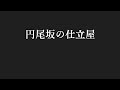 Mothy 悪ノp Feat 巡音ルカ 円尾坂の仕立屋 歌詞 動画視聴 歌ネット