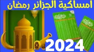 امساكية شهر رمضان المبارك الجزائر ??1445/2024