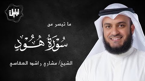 ما تيسر من سورة هود (من الآية 96 إلى 109) | الشيخ مشاري راشد العفاسي
