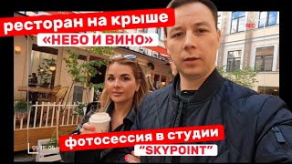 Ресторан на крыше! Фотосессия! Куда сходить в Питере?