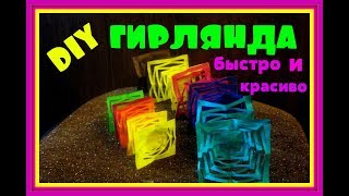 DIY  Как сделать гирлянду   Новогодняя гирлянда из бумаги своими руками @JessLifePets