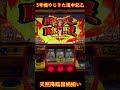 5号機やじきた道中記乙 天照降臨図柄揃い演出