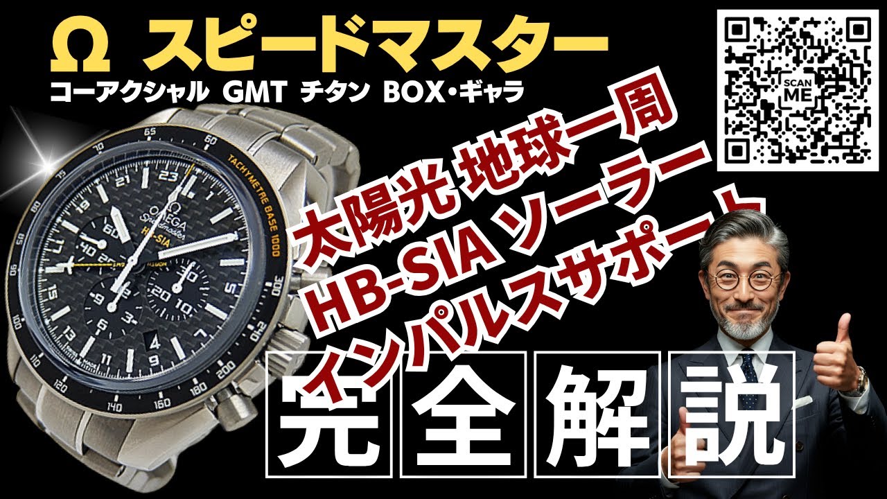 詳細動画】オメガ スピードマスター HB-SIA GMT コーアクシャル Cal
