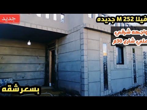 فيلا ٢٥٢م جديده علي شارع ٣٠م موقع ممتاز وبسعر شقه ٠١٢٨٥٥٩٨٢٦٨ ٠١٢٠٠٦١٩٧٨٢ عجمي عقار 