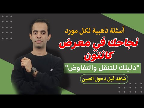 ماذا يجب عليك معرفته قبل الذهاب إلى معرض كانتون 2025