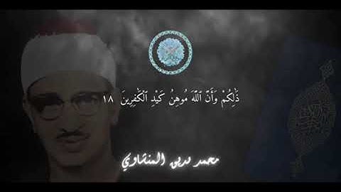 المنشاوي بقراءة حمزة والكسائي وابن عامر وغيرهم، سورة الأنفال ١٧-٢١.