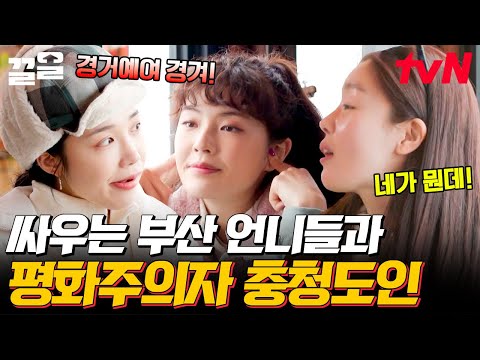 🔥 부산 언니들 때문에 경상도 사투리 쓰게 됐다는 충남 출신 이선빈🌟 한선화 X 정은지 <strong>톰과</strong> 제리 케미 美쳤다🤣 | 산꾼도시여자들