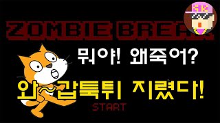 갑툭튀가 캐리한 게임, 호러 액션 총쏘는 좀비게임 스크래치 게임 2d 레지던트이블 좀비브레이크 zombie break screenshot 4