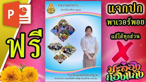 PowerPoint การทำปกเอกสาร รายงานต่างๆ ทำหน้าปกสวยๆ ปกหนังสือ