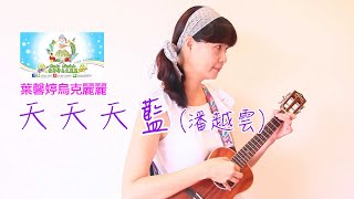 天天天藍(潘越雲),Cindy Ukulele葉馨婷烏克麗麗