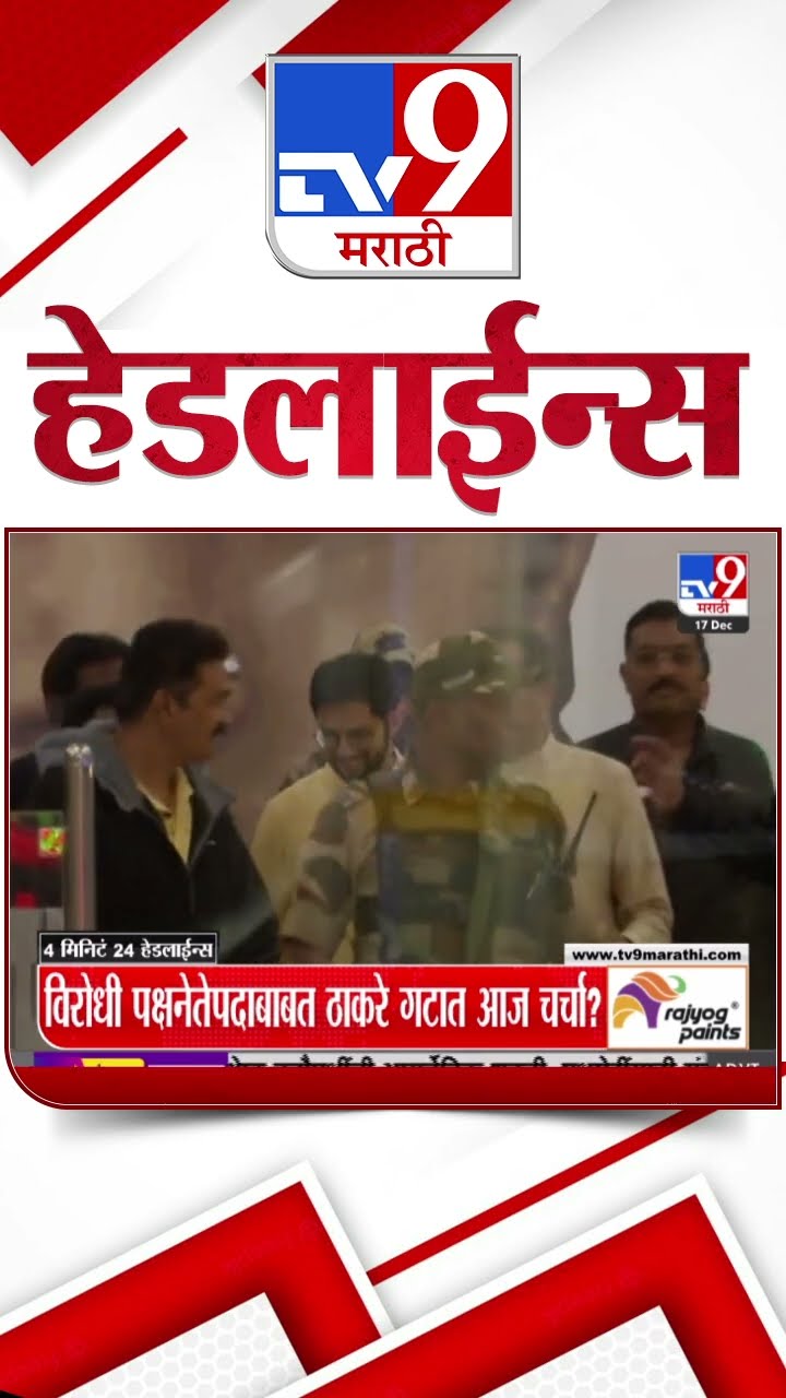 Tv9 Marathi News Top Headline Today 16 December 2024 4 Minutes 24 Headline Maharashtra Politics