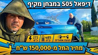 דיפאל 05 במבחן - כל מה שחשוב לדעת