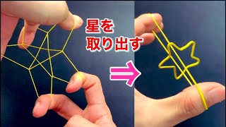 【お手軽】輪ゴムを使ったマジック特集【余興・出し物】