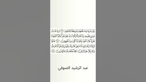 #سورة_البقرة #عبد_الرشيد_صوفي #الصفحة_العاشرة #الصفحة_10 #من_الآية_67_إلى68