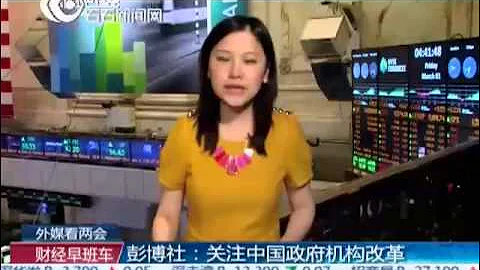 外媒看兩會：彭博社——關注中國政府機構改革 - 天天要聞