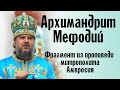 Архимандрит Мефодий | Фрагмент проповеди митрополита Тверского и Кашинского Амвросия от 24.07.21 г.