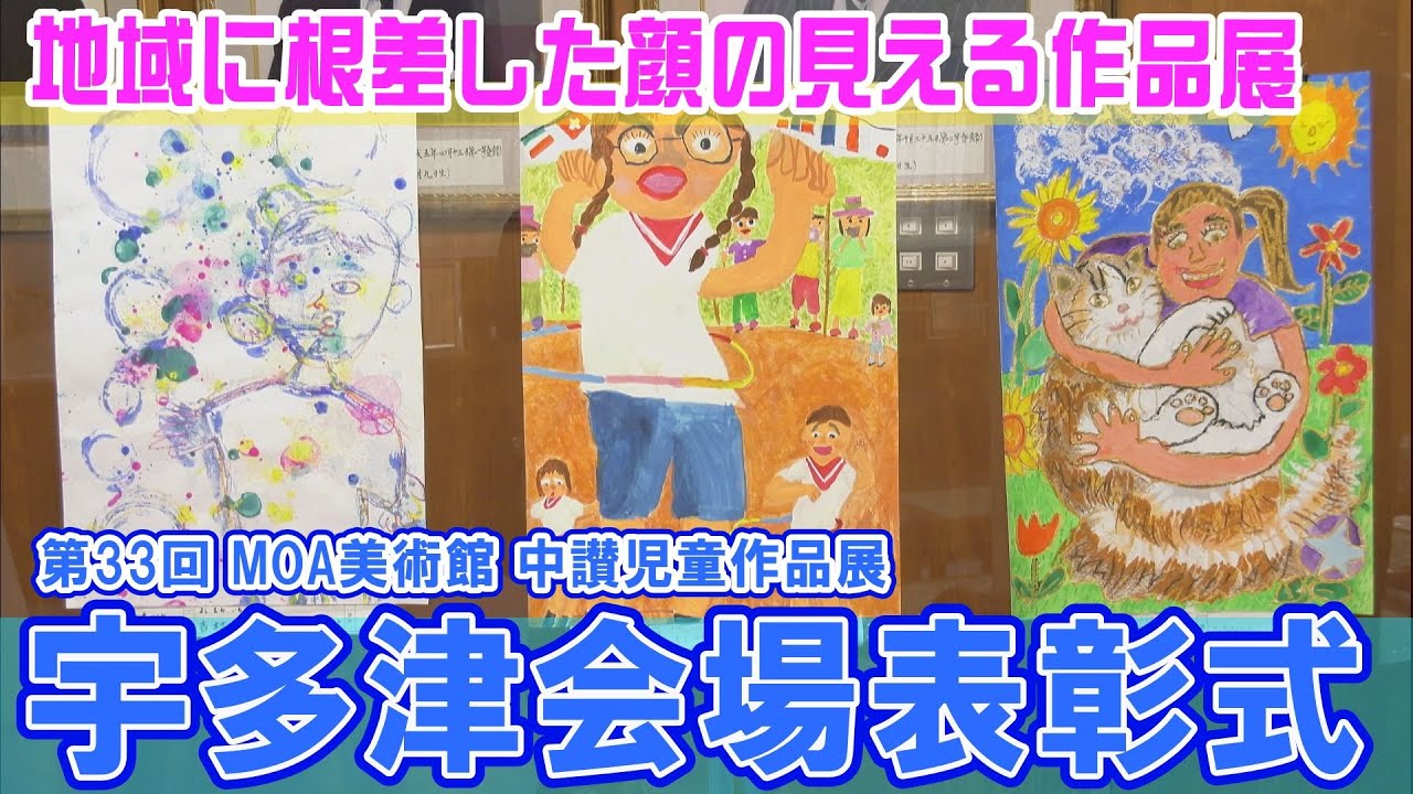 地域に根差した顔の見える作品展「第33回MOA美術館 中讃児童作品展