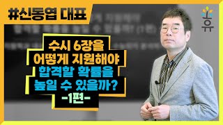 수시 6장을 어떻게 지원해야 합격할 확률을 높일 수 있을까? 1편_지원학과 내신 분포 살피기와 학생부, 수능최저 분석하기 (275) 신동엽 대표