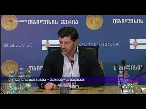 თბილისი გენგეგმა - შეხვედრა მერიაში