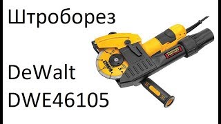 РоботунОбзор: Штроборез DeWalt DWE46105