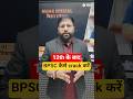 12th के बाद BPSC Exam crack करना है तो क्या करें? #bpsc #civilserviceexam #bihar