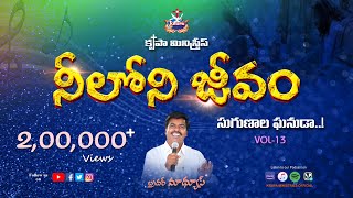 Niloni Jeevam | Sugunala Ghanuda Vol-13 | Bro Mathews, Krupa Ministries, Guntur