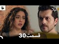 مراجعة الحلقة 30 من مسلسل ليلى مدبلجة بالفارسية