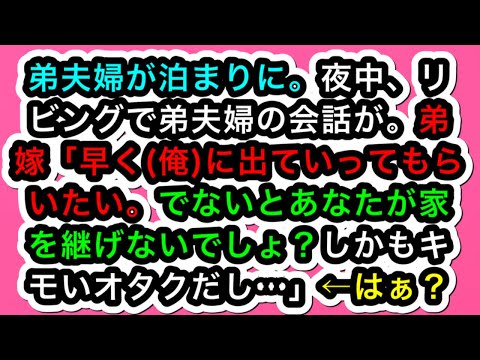 【良い兄弟の話】弟夫婦が泊まりに。夜中、リビングで弟夫婦の会話が。弟嫁「早く(俺)に出ていってもらいたい。でないとあなたが家を継げないでしょ？しかもキモいオタクだし…」←はぁ？【スカッと実話ジャパン】