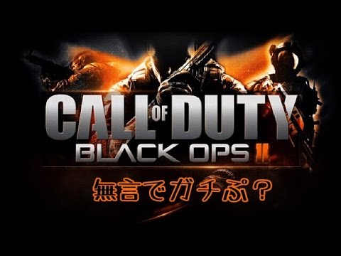 Call Of Duty Black Ops Ⅱ　～一人で無言でガチプレイ？～