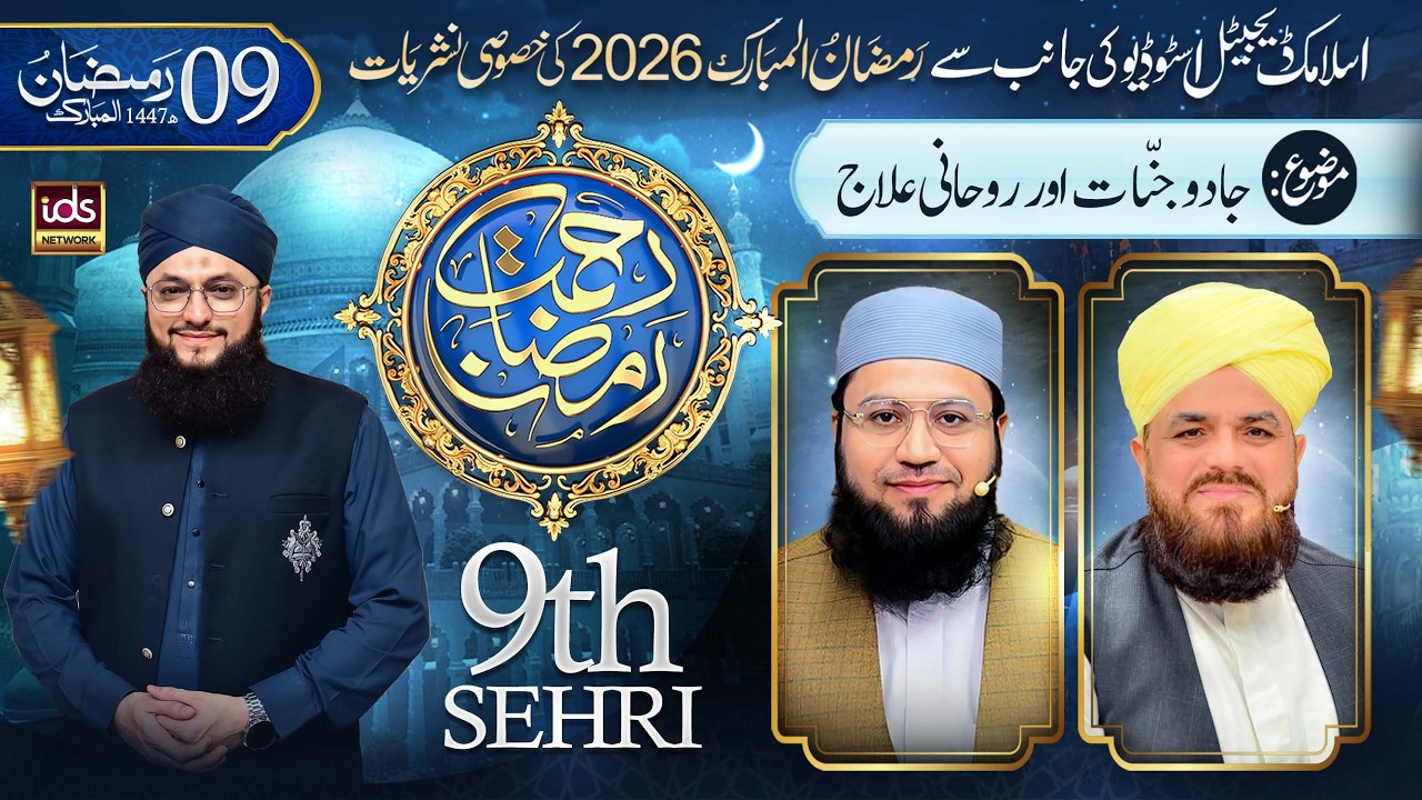 Ramzan Transmission 2026 | Rahmat-e-Ramzan | 9th Sehri | With Hafiz Tahir Qadri | 26 Feb 2026