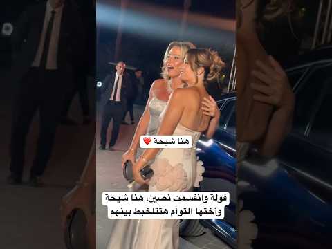 فولة وانقسمت نصين هنا شيحة وأختها التوأم هتتلخبط بينهم