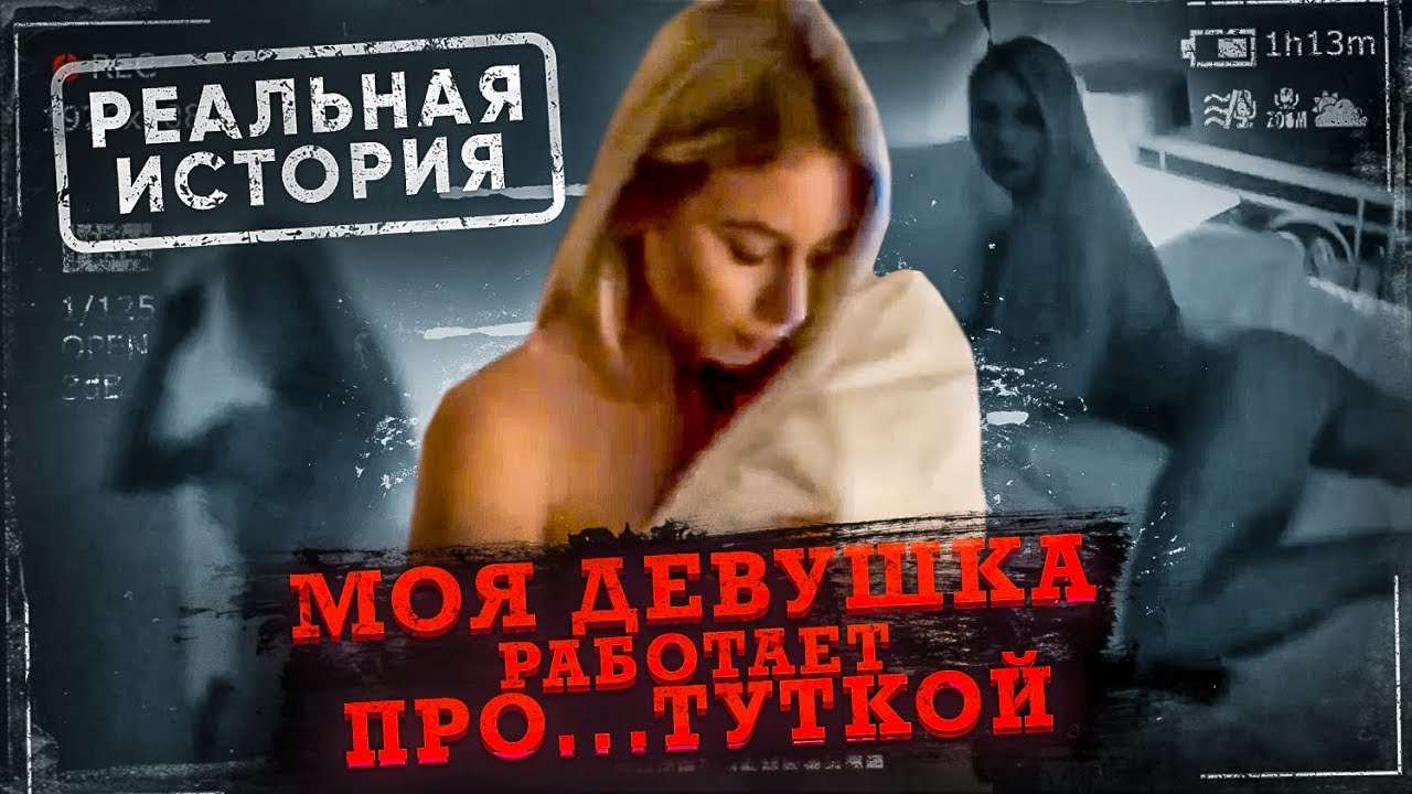 МОЯ ДЕВУШКА РАБОТАЕТ ПP0CТИТУТKOЙ | Реальная история измены и разоблачение | ЧЕ ПО ЧЕМ?