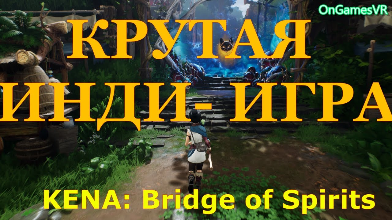 КРУТАЯ ИНДИ-ИГРА. KENA Bridge of Spirits. Прохождение №2.