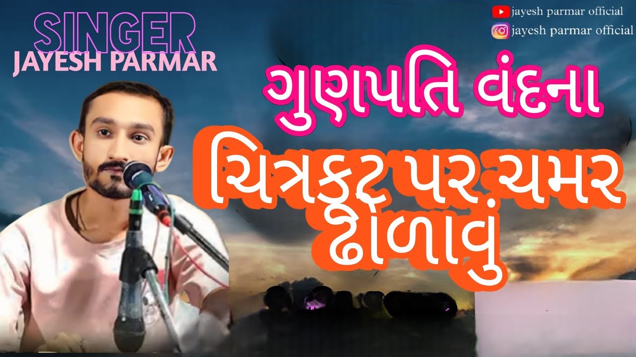 જયેશ પરમાર//ગુણપતિ વંદના//ચિત્રકૂઠ પર ચમર ઢોળાવું//મો.9723595522