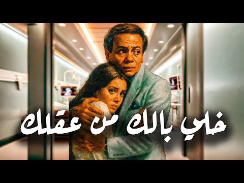 الفيلم العربي الرائع خلى بالك من عقلك بطولة عادل إمام و شيريهان من أجمل أفلام عادل إمام