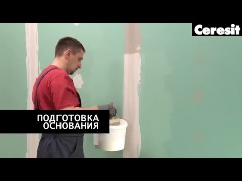 Применение грунтовки Ceresit CT17