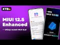 🔥 ПЕРВЫЙ ОБЗОР MIUI 12.5 ENHANCED - НАКОНЕЦ ИДЕАЛЬНАЯ MIUI?