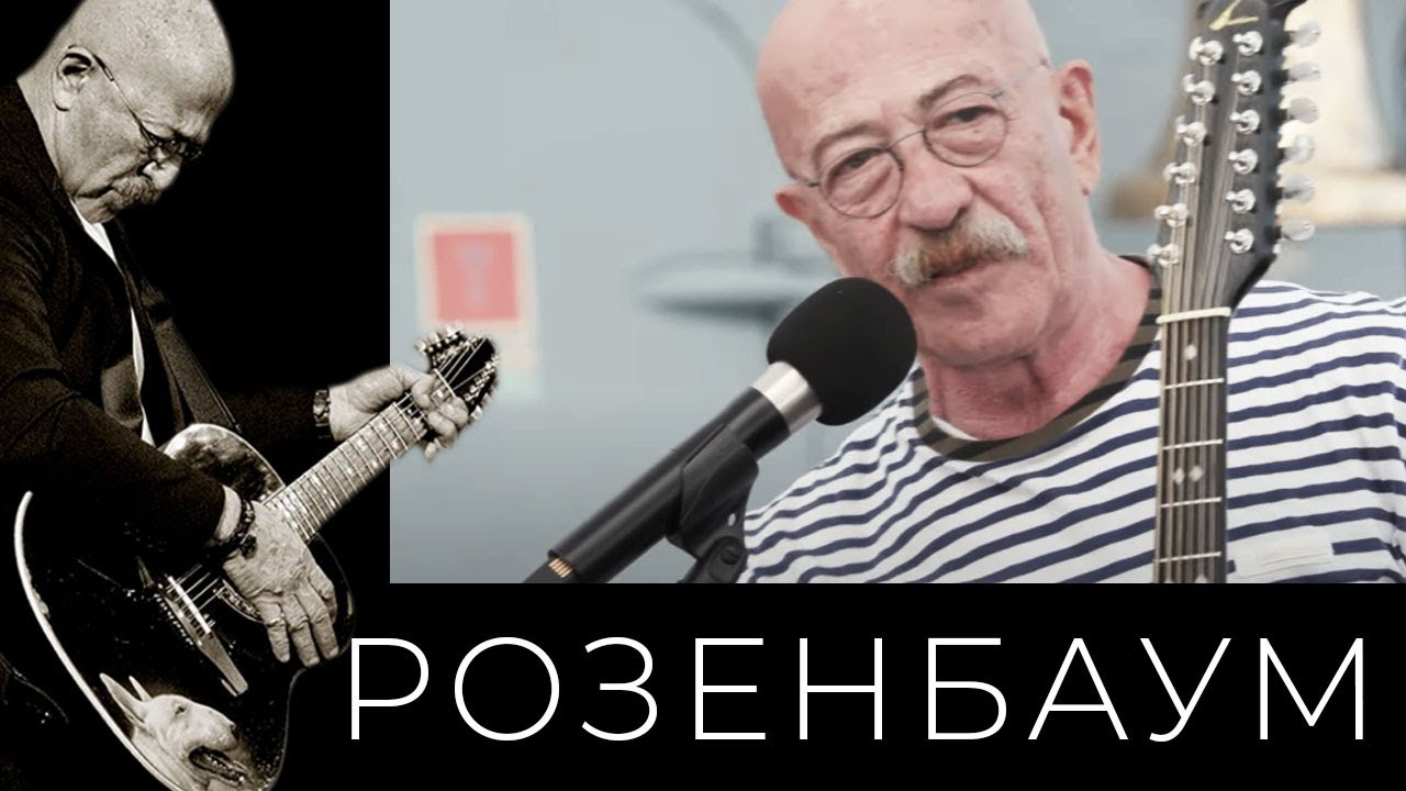 Матросская лирическая слушать. Розенбаум концерт перед военными. Розенбаум фото 2022. Розенбаум братан.