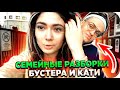 БУСТЕР ДРАЗНИТ КАТЮХУ / БУСТЕР ПОССОРИЛСЯ С КАТЕЙ / БУСТЕР И КАТЯ В СОЧИ /  BUSTER REWIND